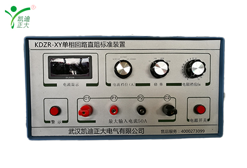 KDZR-XY模擬直流電阻標準器（回路電阻測（cè）試儀校驗裝置）