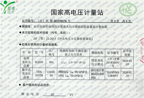 國家高電壓計量站校準證書-雷電衝擊電壓發生器