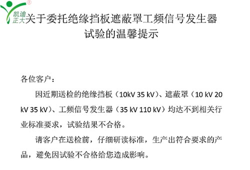 關於委托絕緣擋板（bǎn）、遮蔽罩、工（gōng）頻信號發生器試驗的溫馨提示