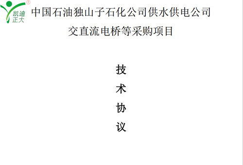 賀凱（kǎi）迪正大公司中標中國石油獨山子石化公司供水供電公司交直流電橋等采購項（xiàng）目