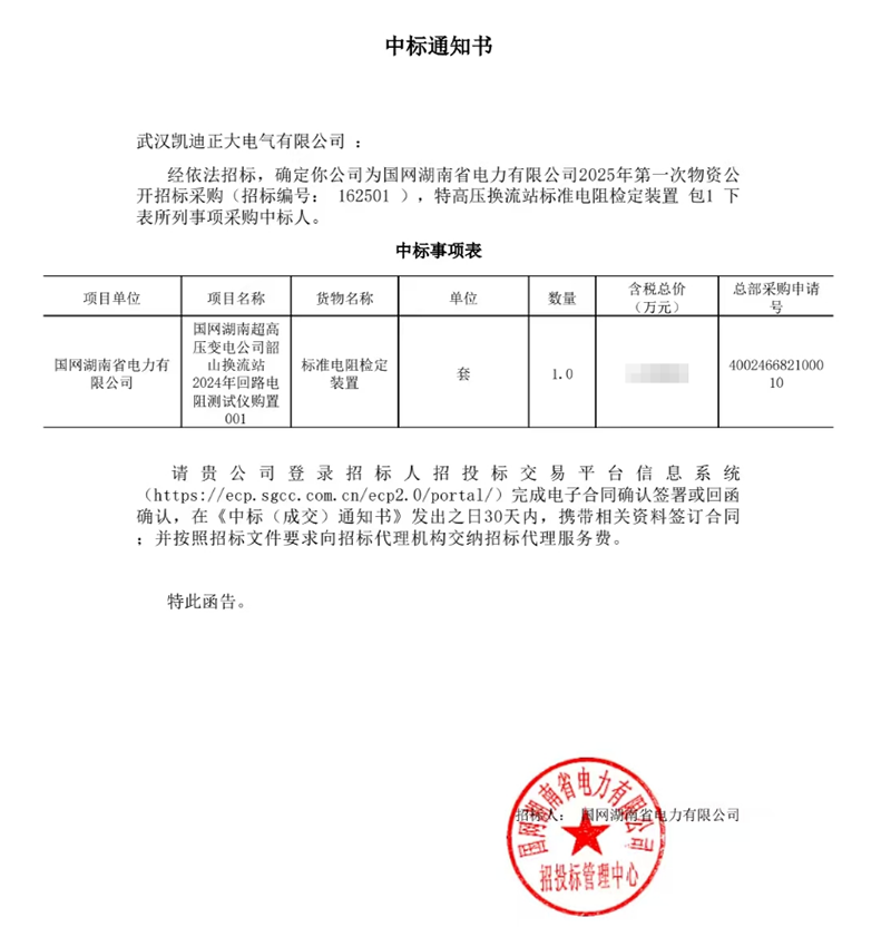 恭喜我司中標國（guó）網湖南超高壓變電公司韶山換（huàn）流站2024年回路電阻測試（shì）儀項目